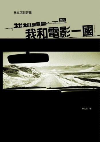 我和電影一國[二手書_良好]