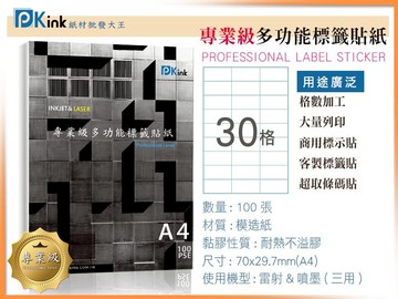 『營業者首選』專業級標籤貼紙30格-10包(箱)(/噴墨/雷射/影印三用/耐高溫/不溢膠) 如需切格請來電洽詢或備註告知~謝謝!