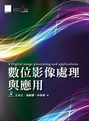 數位影像處理與應用[二手書_良好]