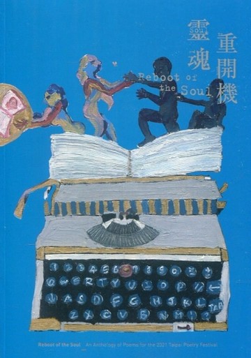 靈魂重開機: 2021臺北詩歌節詩選[二手書_良好]