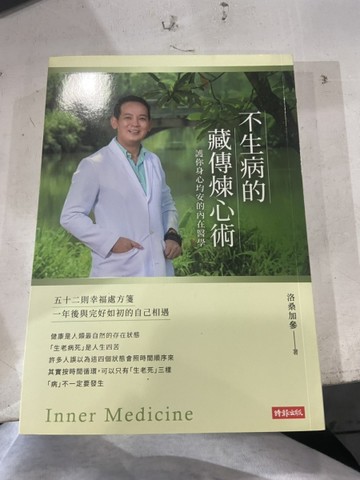 不生病的藏傳煉心術：護你身心均安的內在醫學【限量親簽版】[二手書_良好]