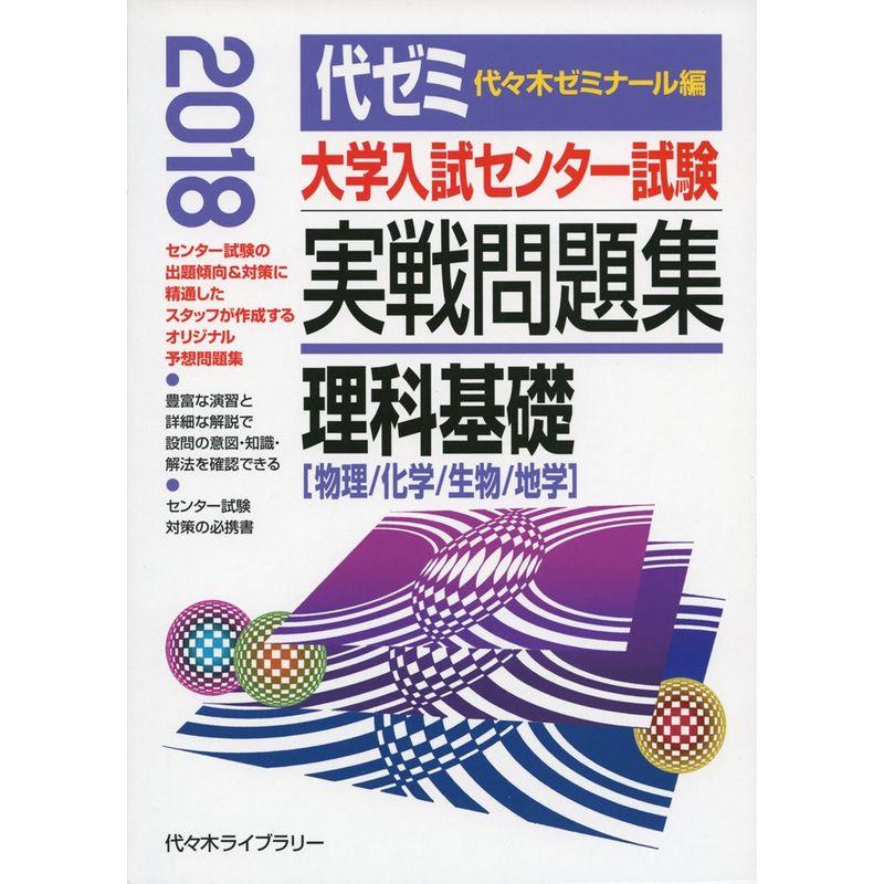 大学入試センター試験実戦問題集 理科基礎 2018年版?物理 化学 生物 地学