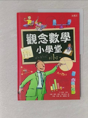 【書寶二手書T1／少年童書_YSC】觀念數學小學堂_艾力克斯．弗斯、米娜．雷希、麗莎．葛拉斯彼