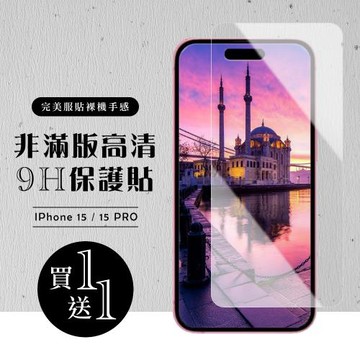 買一送一IPhone 15 15 PRO 保護貼非滿版高清玻璃鋼化膜