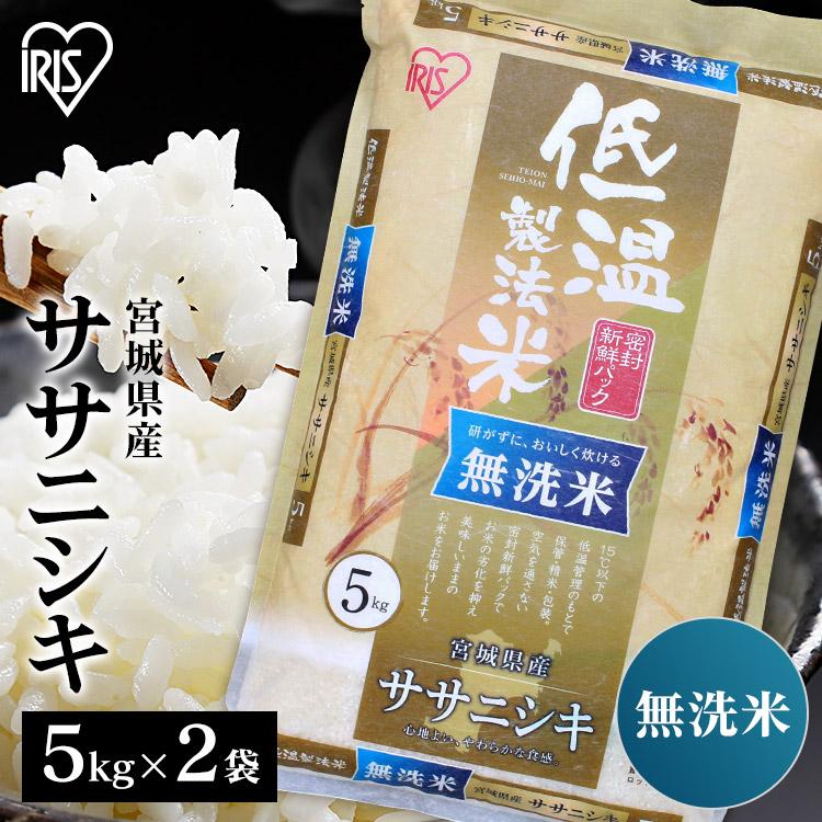 米 無洗米 10kg 送料無料 令和4年産 5kg×2 宮城県産 ササニシキ 低温製法米 精米 お米 ささにしき ごはん アイリスフーズ