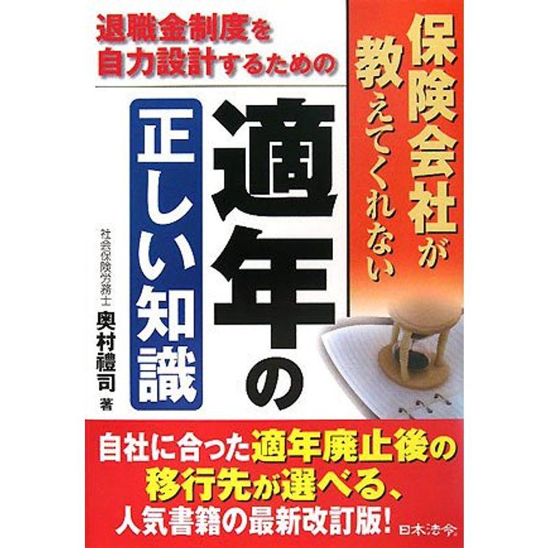 保険会社が教えてくれない適年の正しい知識