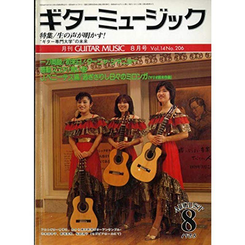 ギターミュージック 1986年8月号 特集:生の声が明かす