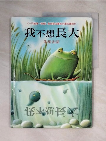 【書寶二手書T1／少年童書_ZG9】我不想長大_朱里安諾