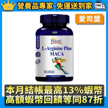 ［愛司盟］左旋精胺酸馬卡膠囊 60顆/瓶 美國進口 添加紅景天 增強體力 滋補強身 男性保養 瑪卡膠囊 隔日到貨