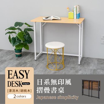 dayneeds 日系無印風書桌 兩色可選
