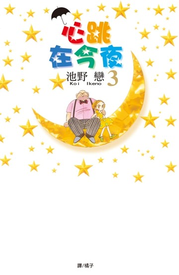【電子書】心跳在今夜(3)