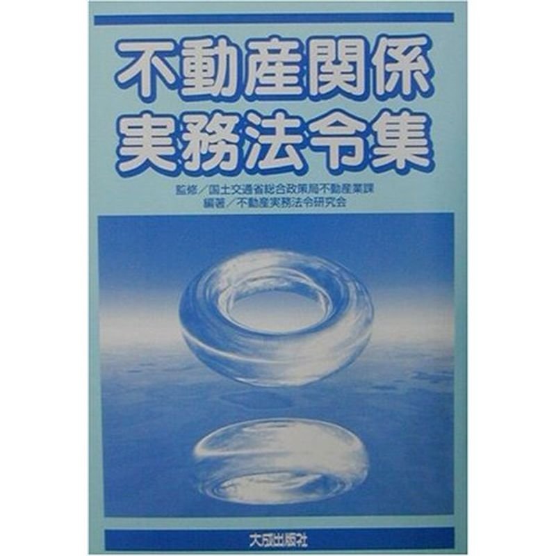 不動産関係実務法令集