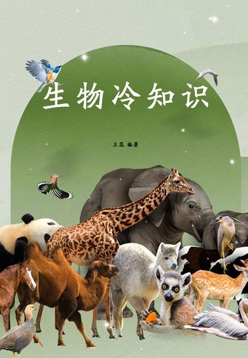 【電子書】生物冷知识
