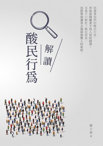 【電子書】解讀酸民行為