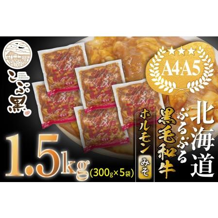 ふるさと納税 北海道産 黒毛和牛 こぶ黒 和牛 みそ ホルモン 計 1.5kg (300g×5パック) ＜LC＞ 北海道新ひだか町