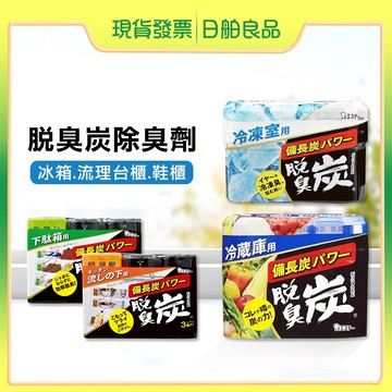 日本ST雞仔牌脫臭炭除臭劑 冰箱除臭 備長炭活性炭 冷藏冷凍蔬果室 鞋櫃廚房流理台 除臭盒消臭劑 保鮮 日舶良品