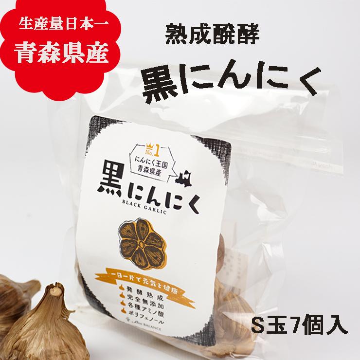 黒ニンニク 1日1片で毎日元気！ 青森県産 熟成醗酵 S玉７玉入 無添加 国内で熟成発酵 青森 効能 国産 効果 にんにく 送料無料 ボーナス10％