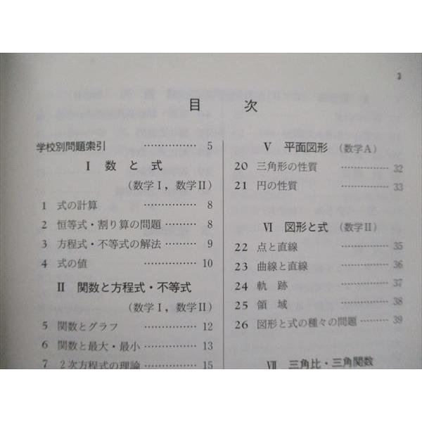 TL90-026 数研出版 新課程数学の構成 入試問題集 数学I・II・A・B 理系 第1刷 2005 12s0D