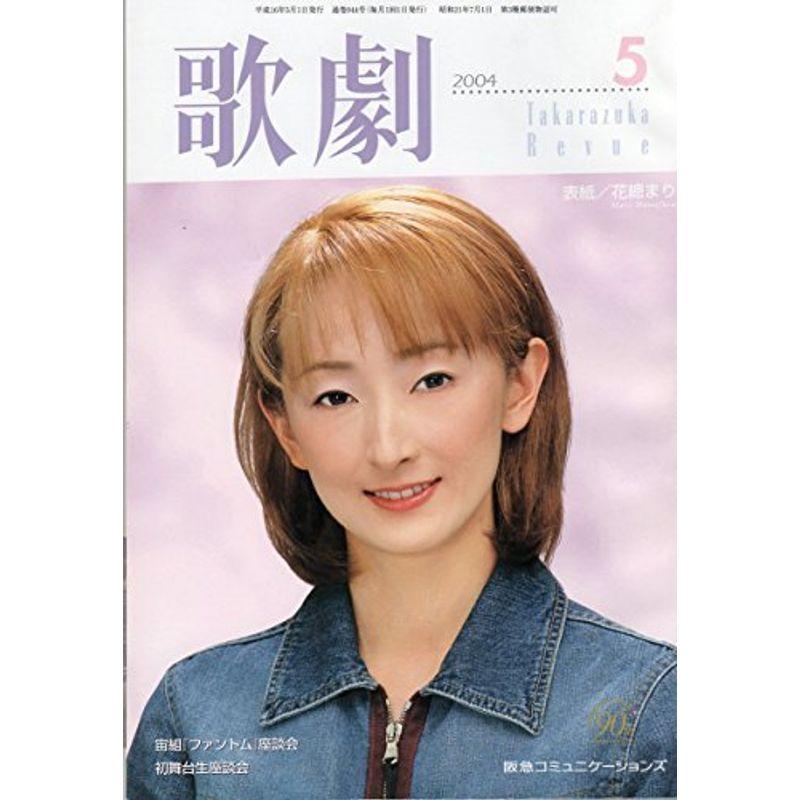 歌劇 2004年5月号