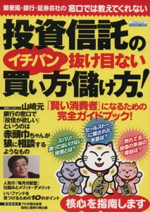  投資信託のイチバン抜け目ない買い方・儲け方！／ビジネス・経済