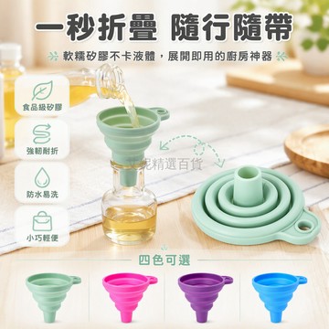 台灣出貨✨ 加厚折疊漏斗 迷你硅膠漏斗 廚房倒油漏斗 小口分裝漏斗 可收縮油壺漏斗 家用多功能漏斗 創意料理工具