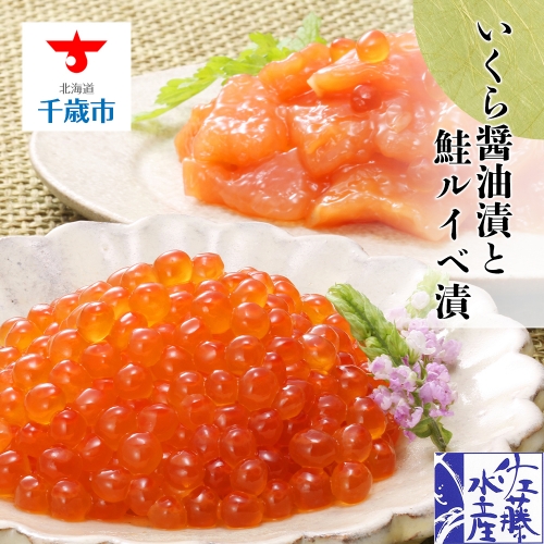 ＜佐藤水産＞いくら醤油漬130ｇと鮭ルイベ漬130ｇ