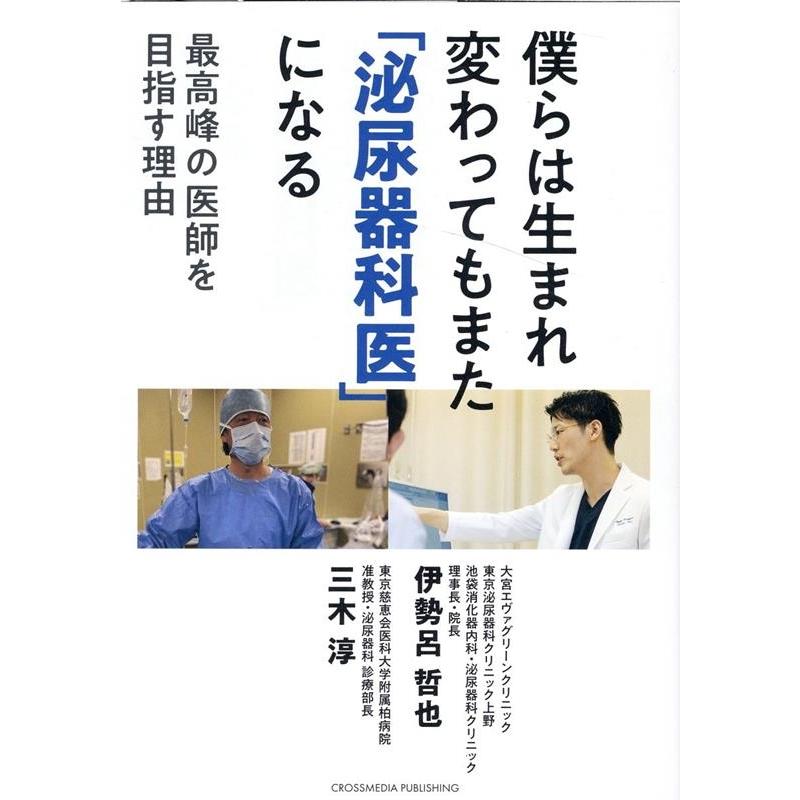 伊勢呂哲也 僕らは生まれ変わってもまた 泌尿器科医 になる 最高峰の医師を目指す理由