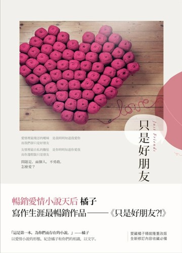 只是好朋友?!（修訂精裝版）【二手書_良好】TAAZE讀冊生活