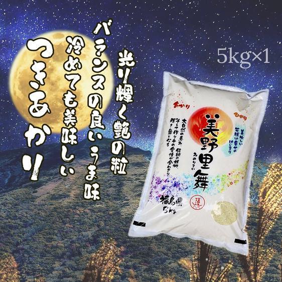 米・穀物 米 精米 令和5年産　美野里舞　精米5kg（つきあかり） 産地直送