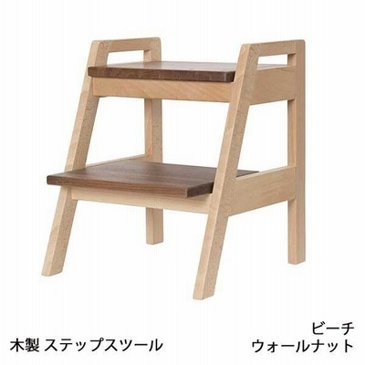 ステップスツール 幅37.6 奥行39 高さ45 ビーチ材 ウォールナット材 踏み台 2段 木製 脚立 Latree ラトレ 送料無料 ヴィヴェンティエ