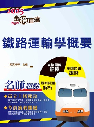 【電子書】2025年國營臺鐵「金榜直達」【鐵路運輸學概要】（重點精華濃縮攻略‧歷屆試題完整精析）