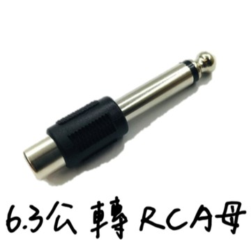 【老羊樂器店】開發票 轉接頭 6.3公 轉 RCA 母 插頭轉 梅花插座 蓮花頭 RCA
