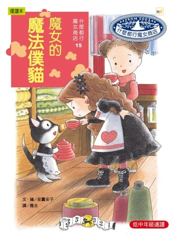 魔女的魔法僕貓[二手書_良好]