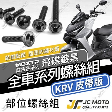 【JC-MOTO】 KRV 鈦螺絲 鈦合金螺絲 全車螺絲 碟盤螺絲 鐵板牙 車殼螺絲 64鈦 【飛碟 黑】