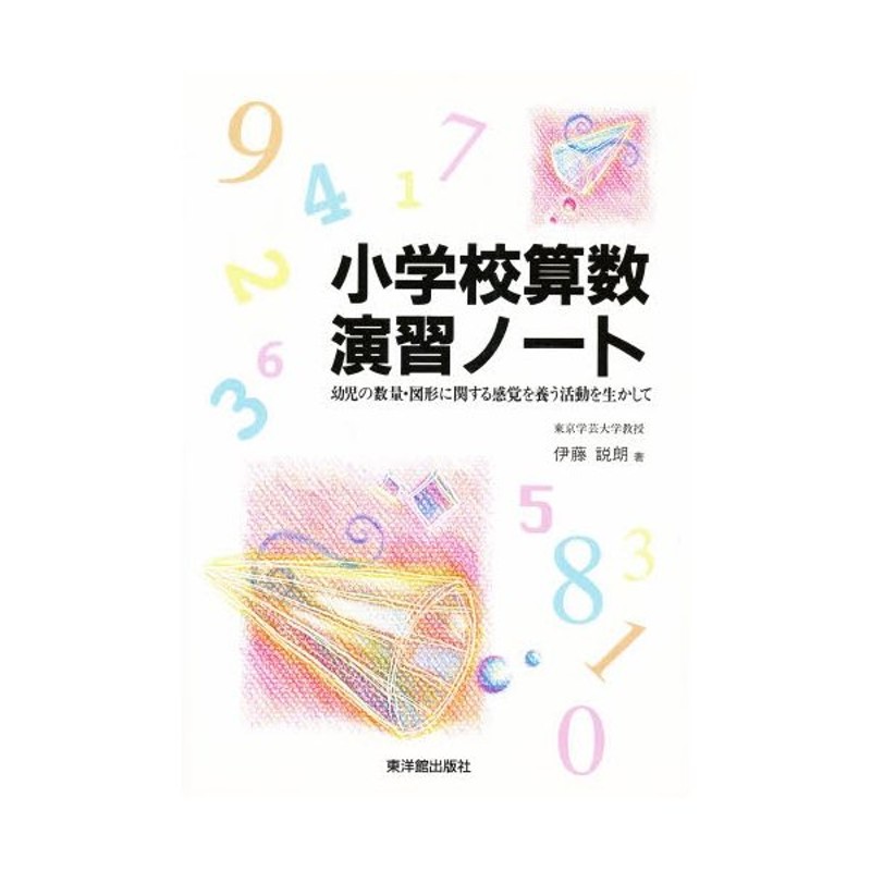 小学校算数 演習ノート 幼児の数量 図形に関する感覚を養う活動を生かして 通販 Lineポイント最大0 5 Get Lineショッピング