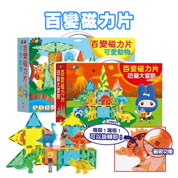 [說書客] 忍者兔百變磁力片 -  恐龍大冒險 可愛動物 // 積木  磁力片 遊戲 忍者兔 玩具 空間概念 學習 幼福文化