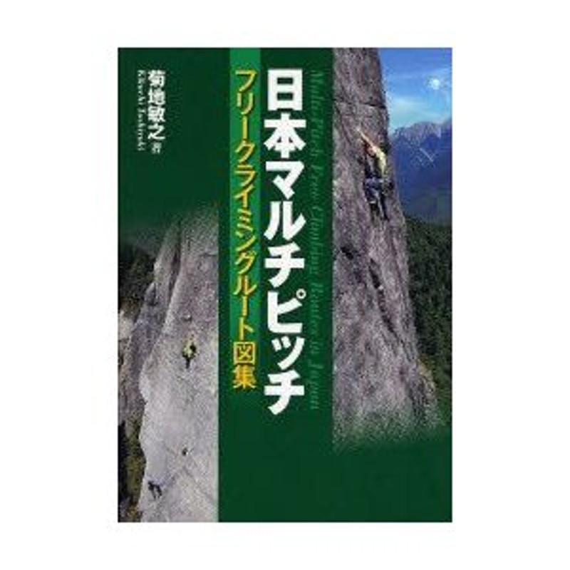 新品本/日本マルチピッチフリークライミングルート図集 フリー