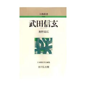 武田信玄　奥野高広 著