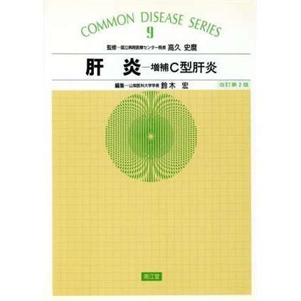 肝炎 増補Ｃ型肝炎 ＣＯＭＭＯＮ　ＤＩＳＥＡＳＥ　ＳＥＲＩＥＳ９／鈴木宏