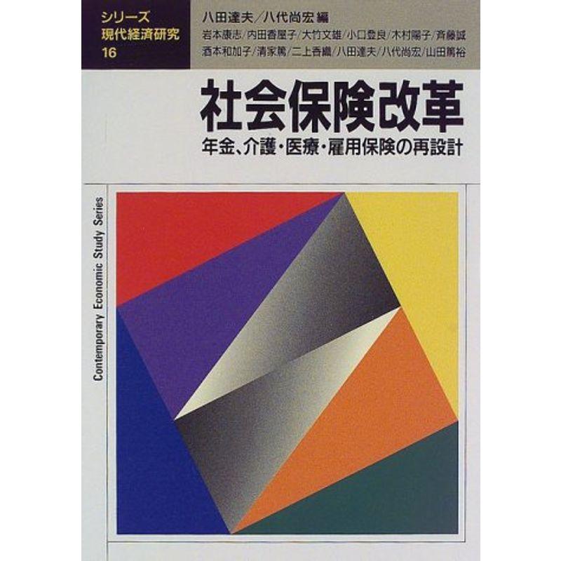 社会保険改革?年金、介護、医療、雇用保険の再設計 (シリーズ・現代経済研究)