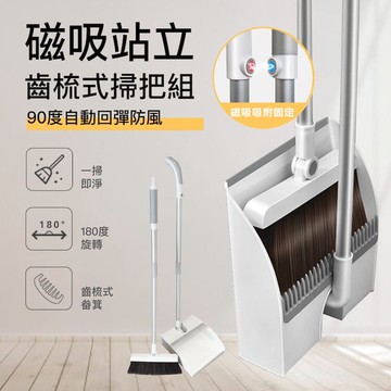 磁吸站立齒梳式掃把組