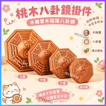 ✨台灣出貨✨桃木八卦鏡掛件 木雕實木陰陽八卦鏡 太極陰陽魚桃木鏡 太極圖 八卦盤 風水飾品 桃木工藝品 招財納福平安吉祥