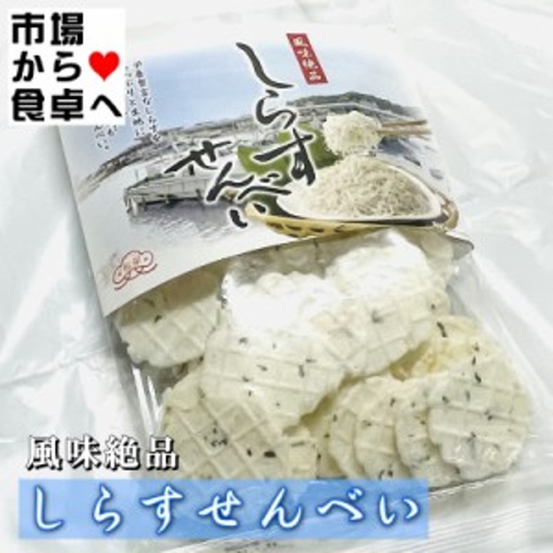 【常　しらすせんべい　5袋(1袋70g入り)【湘南名産】栄養豊富なしらすをたっぷりと生地に練りこんだ、サクサクした食感が自慢のおせんべい　LINEショッピング