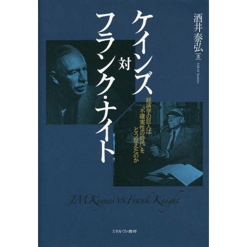 ケインズ対フランク・ナイト 酒井泰弘