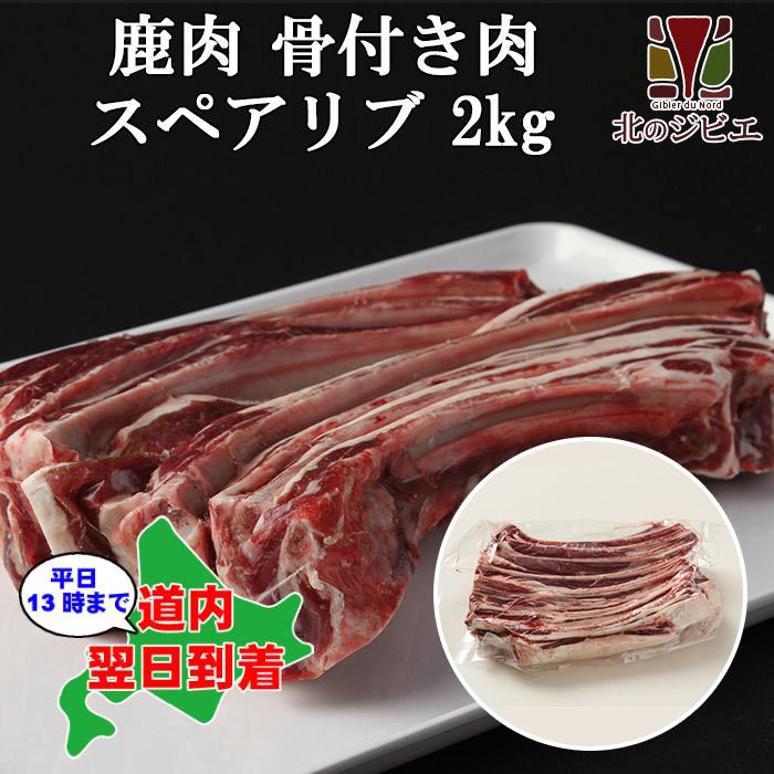 鹿肉 スペアリブ 2kg (1kg×2) (骨付き肉)エゾシカ肉 ジビエ料理 蝦夷鹿 北海道産えぞ鹿 工場直販