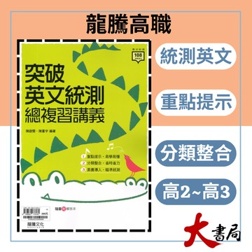 《統測英文總複習》龍騰技高『突破英文統測總複習講義』部分歷屆試題題目 116統測 108課綱 ● 大書局 快速出貨 您升學的好夥伴!