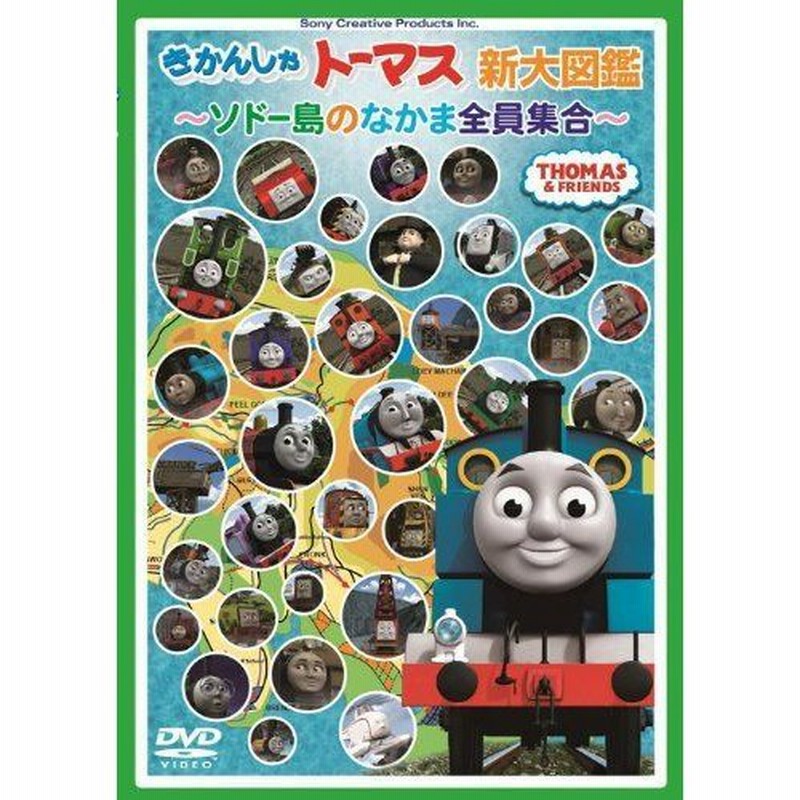 きかんしゃトーマス新大図鑑 ~ソドー島のなかま全員集合~ DVD 通販 LINEポイント最大0.5%GET | LINEショッピング