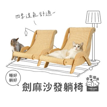 過來摸摸』劍麻沙發躺椅 貓躺椅 貓睡窩 耐磨耐抓貓躺椅 木製劍麻貓躺椅