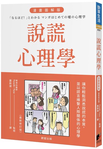 說謊心理學 漫畫圖解版（全新修訂版）