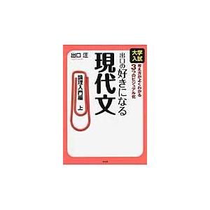 出口の好きになる現代文 論理入門編 上 大学入試